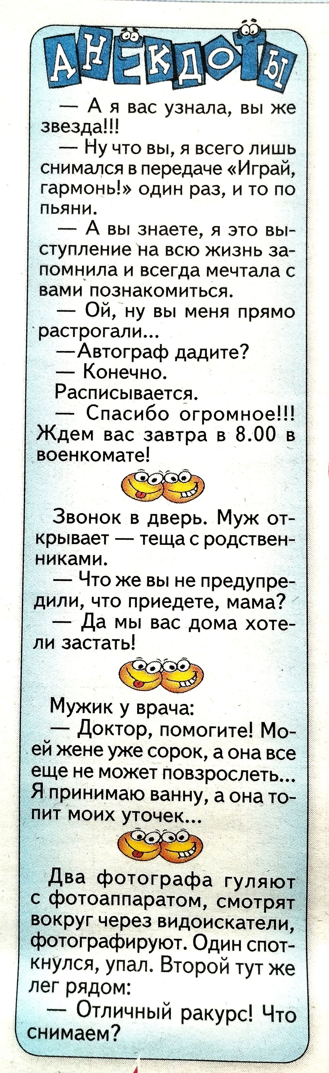 А я вас узнала вы же звезда Ну что вы я всего лишь снимался в передаче Играй гармонь один раз и то по пьяни А вы знаете я это вы ступление на всю жизнь за помнила и всегда мечтала с вами познакомиться Ой ну вы меня прямо растрогали Автограф дадите Конечно Расписывается Спасибо огромное Ждем вас завтра в 800 в военкомате Звонок в дверь Муж от крывает теща с родствен НИКами Что же вы не предупре дил