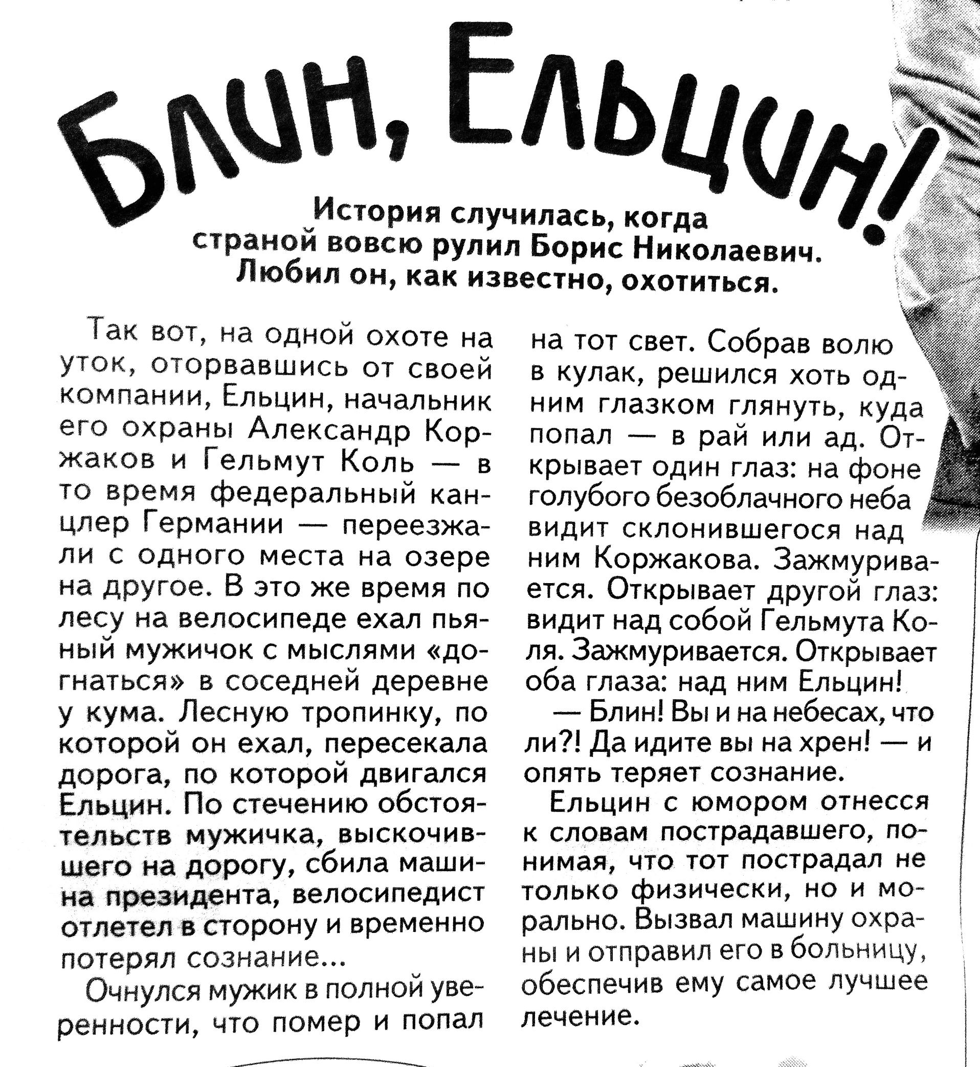 он Ельц История мучилась когда праной р Борис Николае нн _ поб он извепио охшитьси Тан вы на одной охте а ушк оторвавшись от своей компании Ельцин неник его охраны Александр Каре Жаков н Гельмут Коль _ в то время Федеральный дене цпер Германии _ перееежее ли одно не на озере на дРуГое В 370 же время по лесу на велосипеде ехал оне ный нужннок мыслями дое гнемм в соседней деоеене у кума Лесную тропи