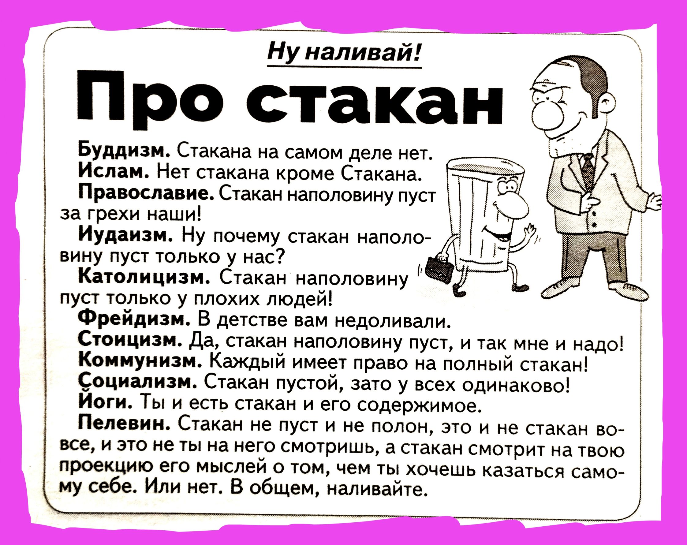 Ёу ДалинайГ Про стакан вид Стахама на самом деле мег Ислям Нет стакана кроме Счакзна Пр щ Сгвкаинвпопшинупуп ГТД загихи ма чи Иудяиж Ну почему шкаи напоив 97 мну пуст только у нас _ Кпппицизи с наполовину пуст только у лихих телей Фрейдихм В деупне Вам ищоливали Свицизи Да стакан аполоцииу пуп и Узи мне Мады Капиуиици Каждый инет право на полный Пакаи изи о пустой зато у всех пдинаиош Инги Ты и ес