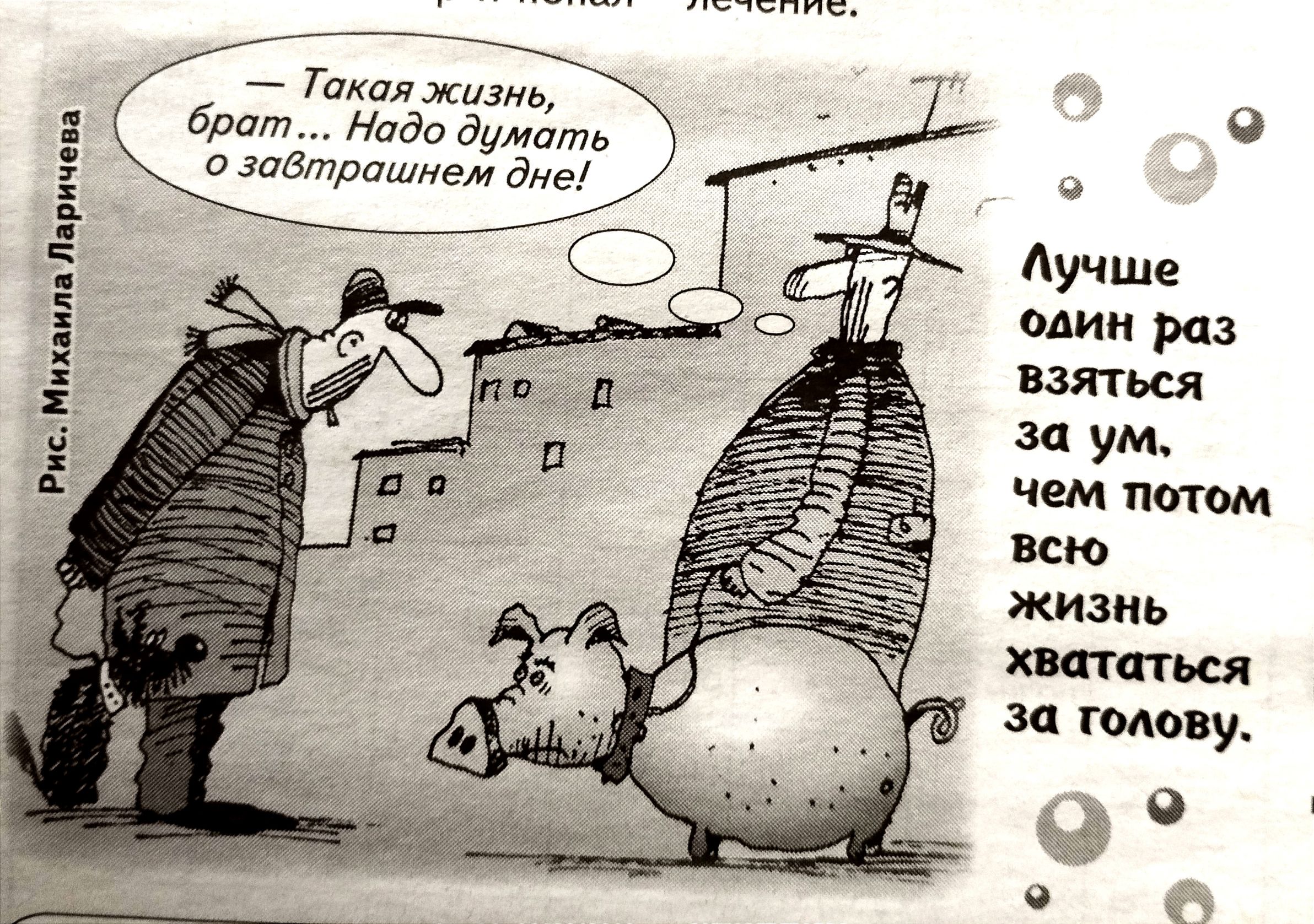 Такая жизнь брат Одо дума завтрашнем дне лучше один раз взяться и ум чем патом всю жизнь кататься за голову 0 я