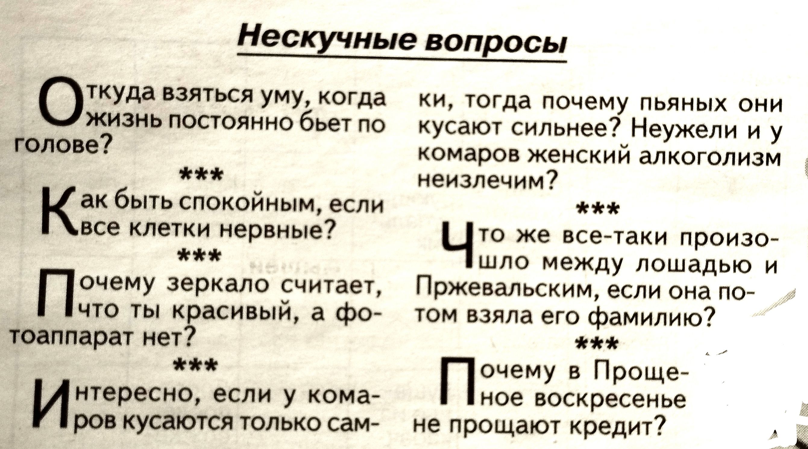 вещные поправь Откуда ппьсд уму когда жи таояиио по шпоне Кпк быть спокойным если все клетки иерниме ачену зеркало сиитаеч иш кгнси ыгц а Фо мин ры ин трест или у кома РОКУСЮУСЯЮЛЬКО анг ии югда почему ыи оии кусаюч сильиее Неужели и у комаров женский алкоголизм еизлечим Чт же мы произ шло между лвшадью и Пржевальским если она юм взяла ею Фамилию Почему в Проще ое воскресенье не прощают Креди