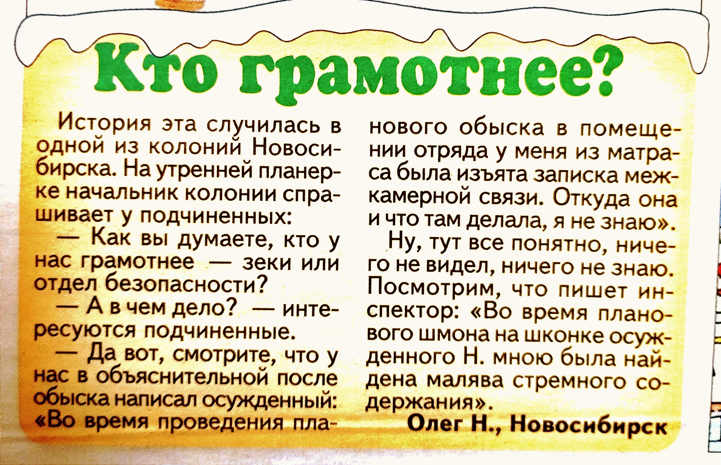 Истрия ага случилась одной из колонии Новоси бирска На премией планер ке начальник колонии тра на у подчиненных _ Как вы думаете кю у грамоте Зеки или пасиоаи А чем дело Инге Уси подчиненные _ дд ширше что у тмьивй ище о грамот нее о обыска в помеще ии шряда у меня из аур ъ са была изъят записка мак камерной связи Откуда и чинам делала я не знаю Ну тут все понятно ничей го не ничего не знаю Посмот