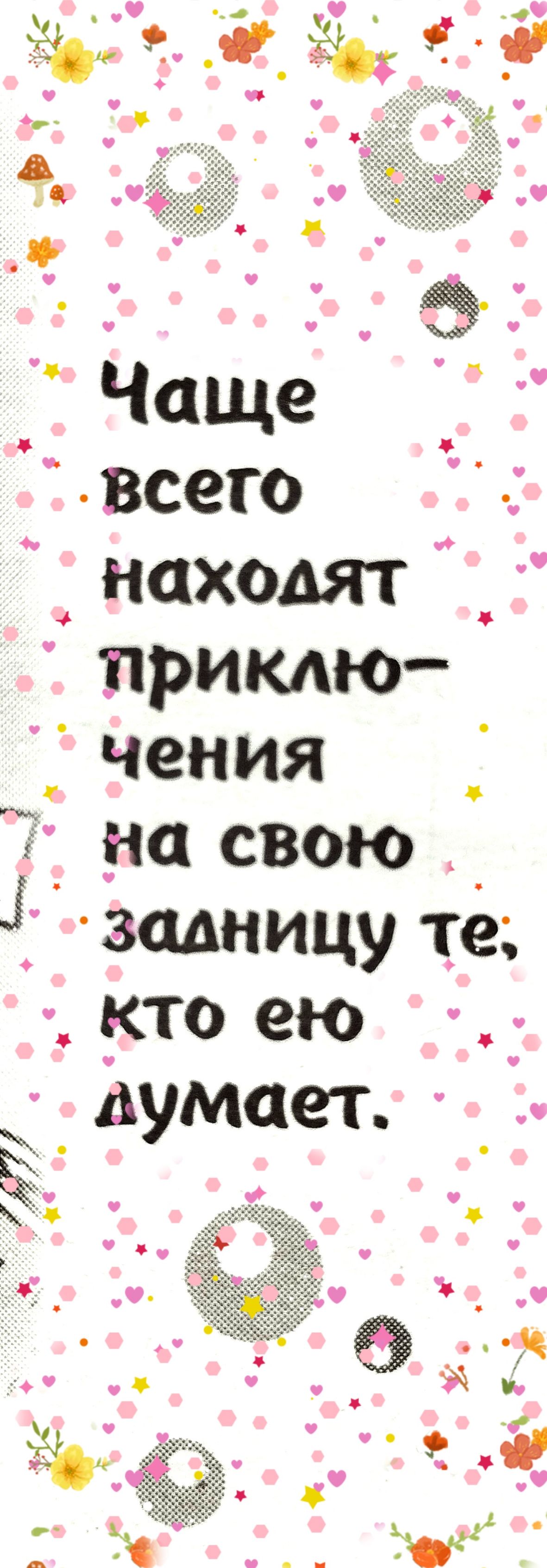 Чаще всего находят _ Ё приклю чения на СВОЮ задницу те кто ею _