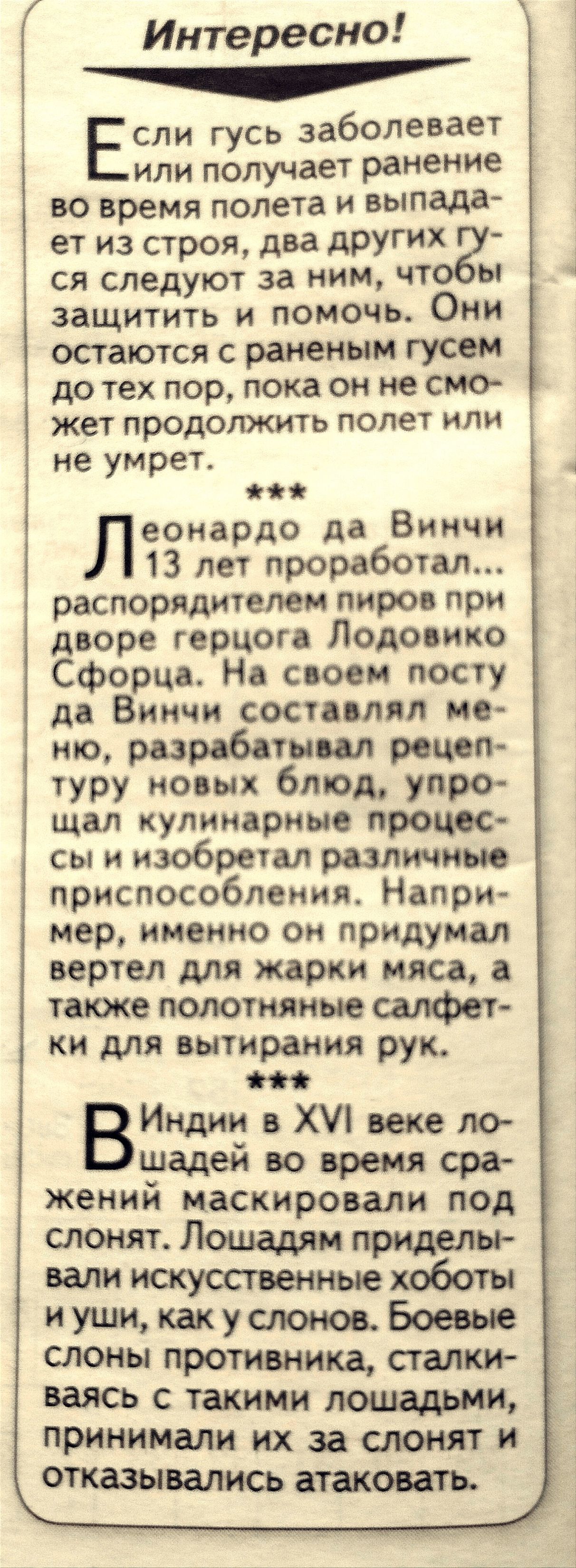 Интересно Если гусь заболевает или получает ранение ВО время полета и выпада ет из строя два других ся следуют за ним чт ы защитить и помочь Они остаются с раненым гусем до тех пор пока он не смо ЖеТ продолжитъ ПОЛЕТ ИЛИ не умрет еоиардо да Винчи 13 лет проработал распорядителем пиров при дворе герцога Лодовико Сфорца На своем посту да Винчи составлял ие юо разрабатывал рецеп туру новых блюд упро 
