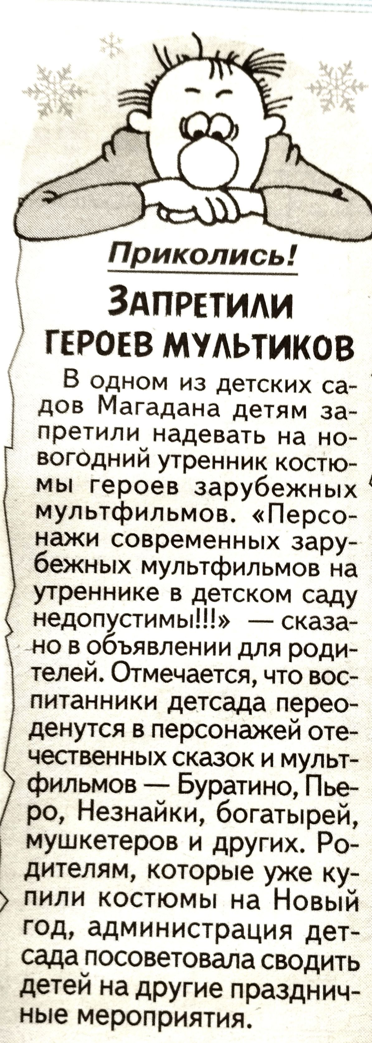 Приколись ЗАПРЕТИАИ героев мультиков В ОДНОМ ИЗ дВТСКИХ СЭ дов Магадана детям за претили надевать на НО вогодний утренник костю мы героев зарубежных мультфильмов Персо нажи современных зару бежных мультфильмов на утреннике в детском саду недопустимы сказа но в объявлении для роди телей Отмечается что вос питанники детсада перео денутся персонажей оте чественных сказок и мульт фильмов Буратино Пье 