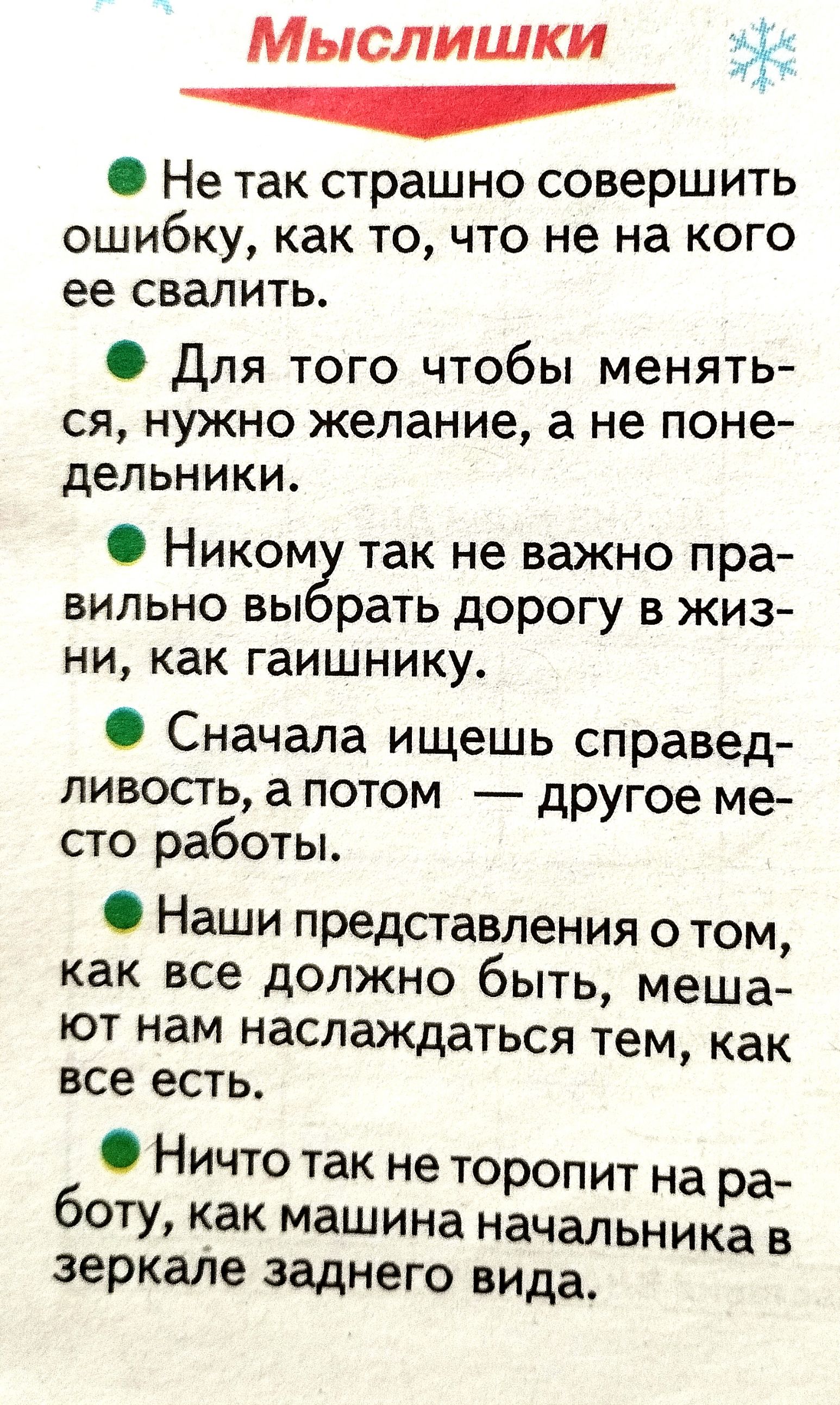 Мыслишки _ Не так страшно совершить ошибку как то что не на кого ее свалить  Для того чтобы менять ся нужно желание а не поне дельники Ником так не  важно пра вильно