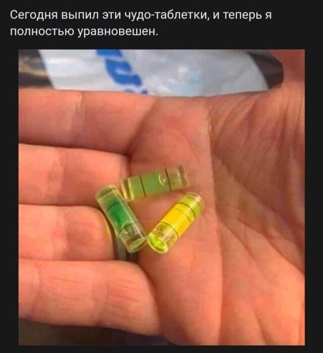 Сегодня выпил эти чудо таблетки и теперь я полностью уравновешен