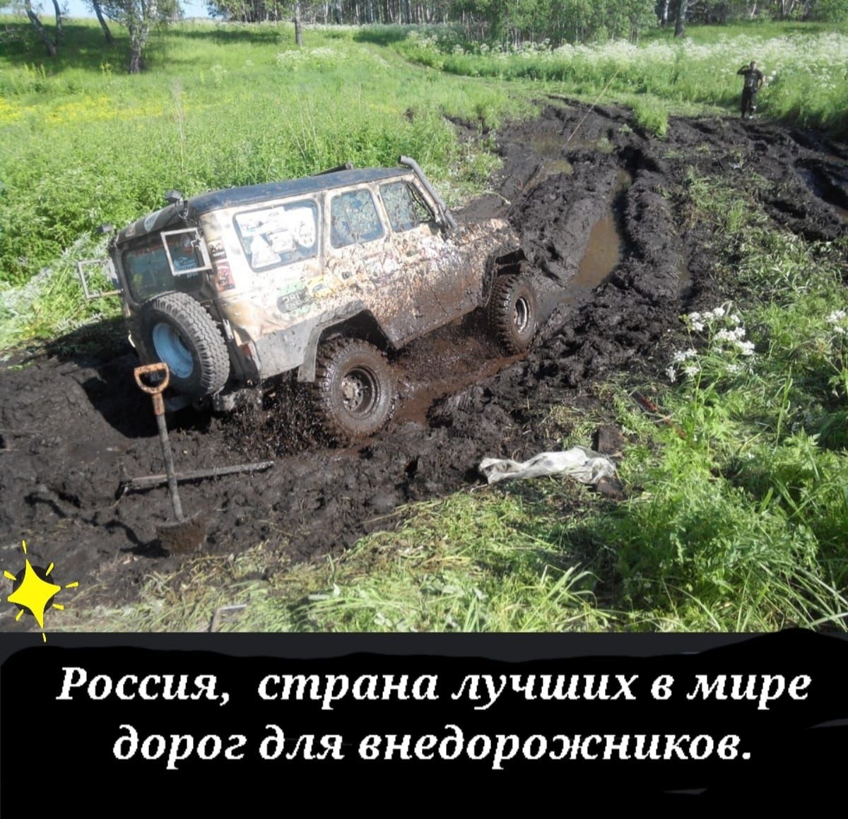Россия страна лучших в мире дорог для внедорожников