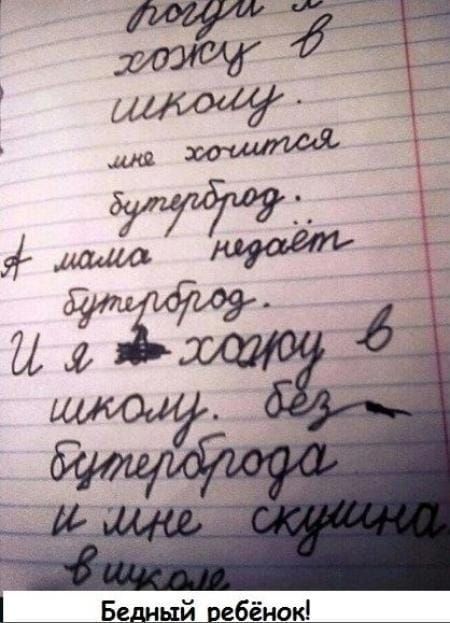 Бедный пребёнок