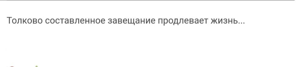 Толковп спстнвленипе завещание продлевает жизнь