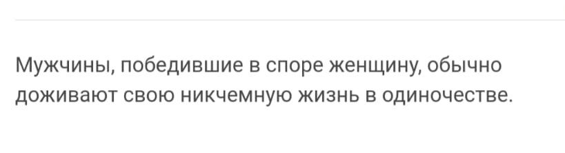 Мужчины победившие в споре Женщину обычно дОЖИЕЗЮТ СВОЮ НИКЧеМНУЮ ЖИЗНЬ В ОДИНОЧЕСТЕЕ
