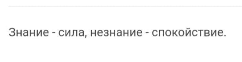 ЗНЭНИЕ сила незнание СПОКОЙСТЕИЕ