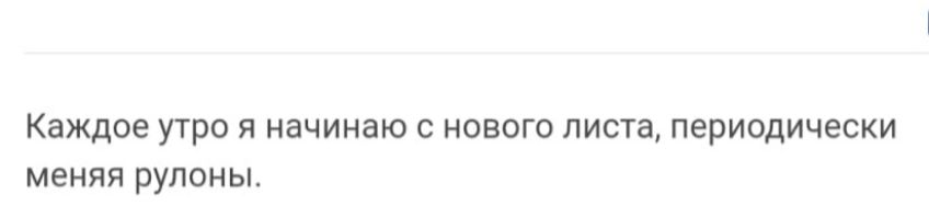 Каждое утро и начинаю нового листа периодически меняя рулоны