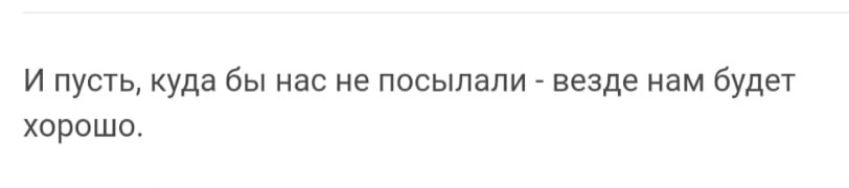 и пусть куда бы нас не посыпали везде нам Будет хороши