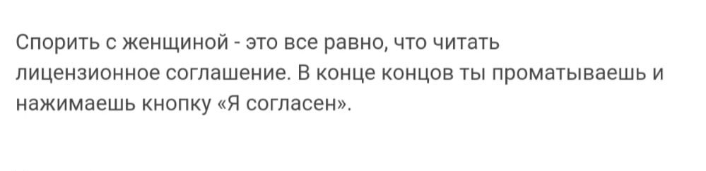 Спорить женщиной все Равно чтп читать лицензионные согпдшцнин в кони пицве ы приматыввешь и нажимаешь кнопку яч согласен