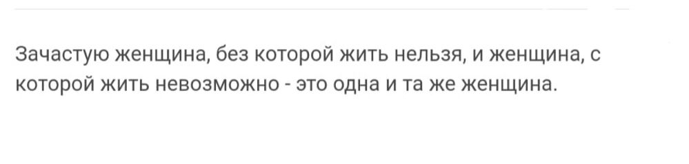 зачастую женщина без шппой жичь нельщ и женщина котрий жить евшможис то один и в же женщина