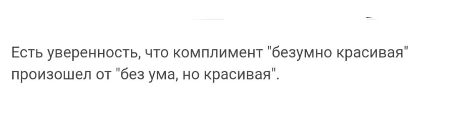 Есть уверенность что комплимент безумио красивая произошел от без ума но красивая