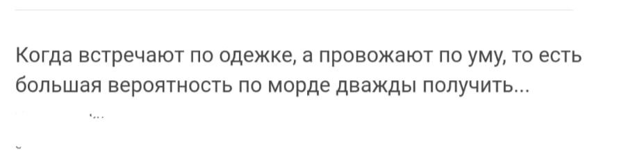 Когда встречают по одежке а провожают по уму то есть бппьшая вероятность по морде дважды пппучигь