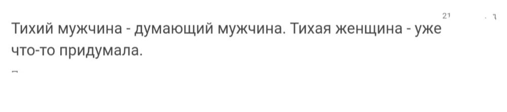 Тихий мужчина думающий мужчина Тихая женщина уже чтит придумала