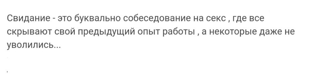 Свидание по буквально сабвседаваиие на секс где все скрывают свой предыдуЩии ппыт рабоТы а некотрые даже не уволились