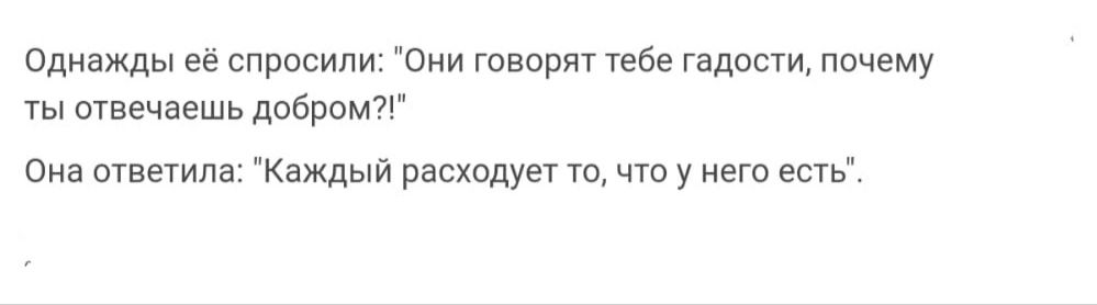 Одиажды ее спросили сии творят тебе гадов Ничему ты отвечаешь добром Она ыветипа Каждый расхвдун то чту него шь