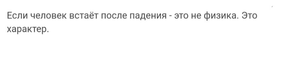 Если человек встает после падения _ по не Физика это характер