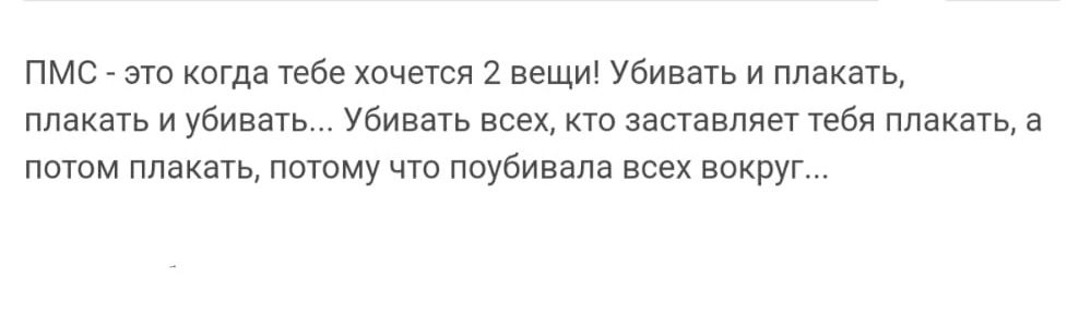 пмс _ эш когда тебе хочется 2 вещи Убивать и плакать плакать и убивать Убивать всех кт павлин Тебя плакать а потом плакать потому чп поубивала всех вокруг