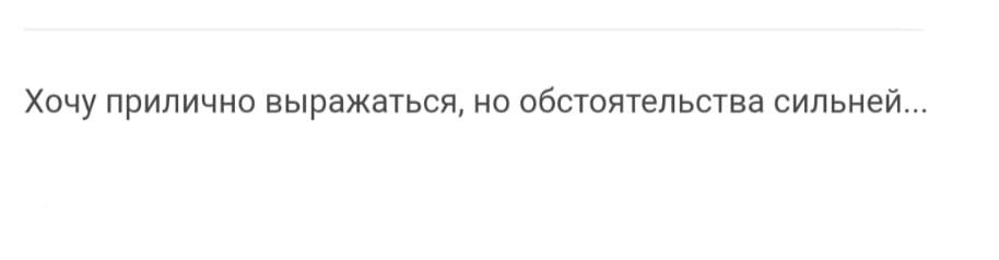 хочу прилично выражаться но обстоятельства сильней