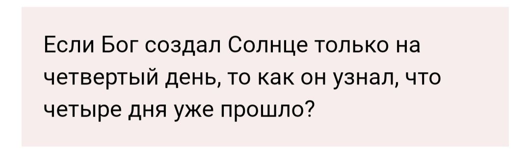Еспи Бог создал Солнце только на четвертый день то как он узнал что четыре ДНЯ уже прошло