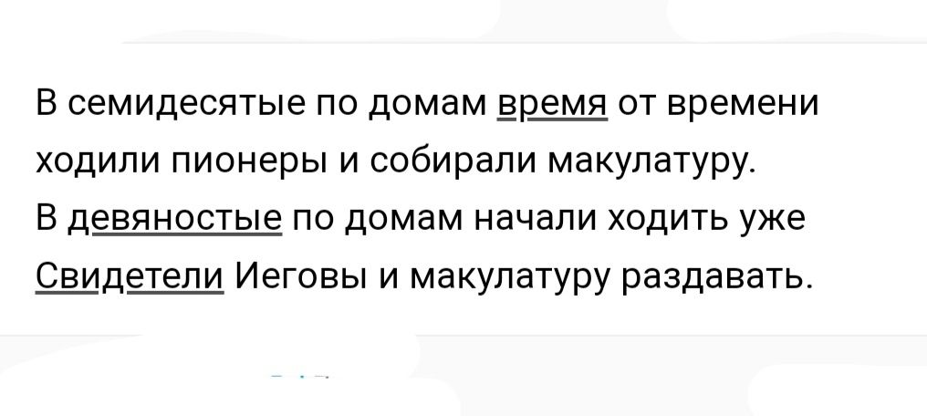 В семидесятые по домам 5 от времени сдипи пионеры и собирали макулатуру в девяностые по домам начали ходить уже ШДЩ Иеговы и макулатуру раздавать