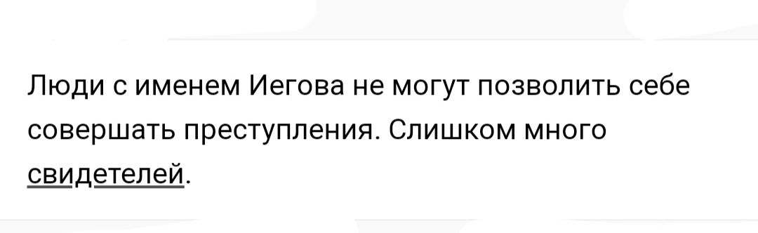 Люди с именем Иегова не могут позволить себе совершать преступления Слишком много свидетелей