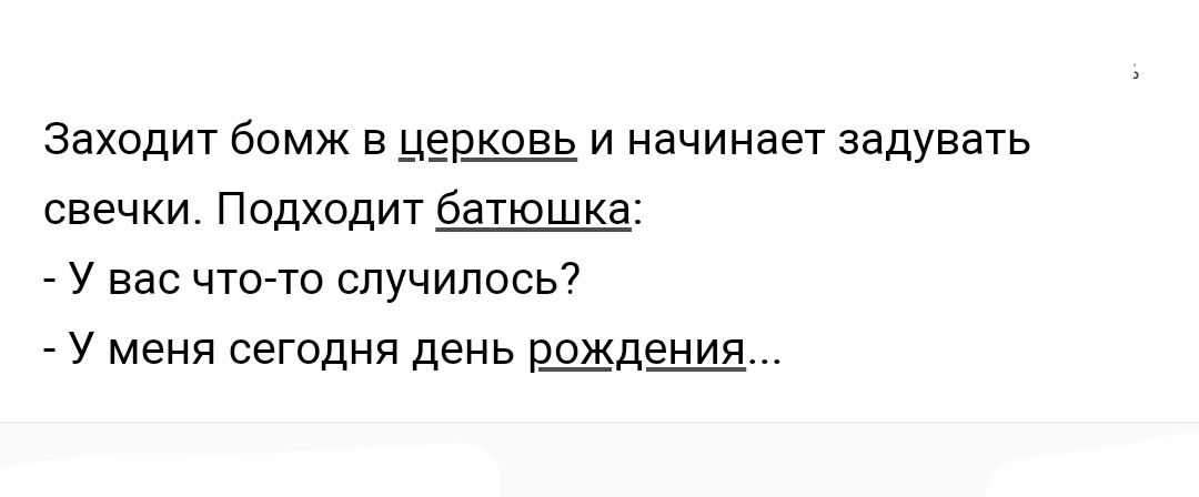заходит бомж вы9 и начинает задувать свечки Подходит батюшка у вас что то случилось у меня сегодня день Щд