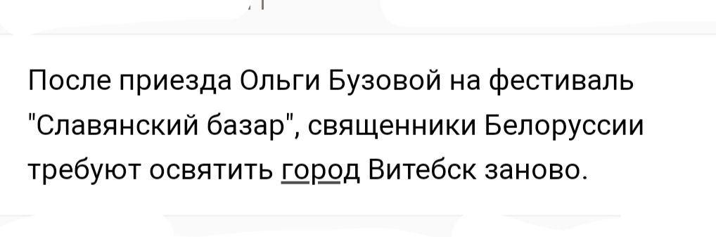 После приезда Ольги Бузовой на фестиваль Славянский базар священники Белоруссии требуют освятить щрдд Витебск заново