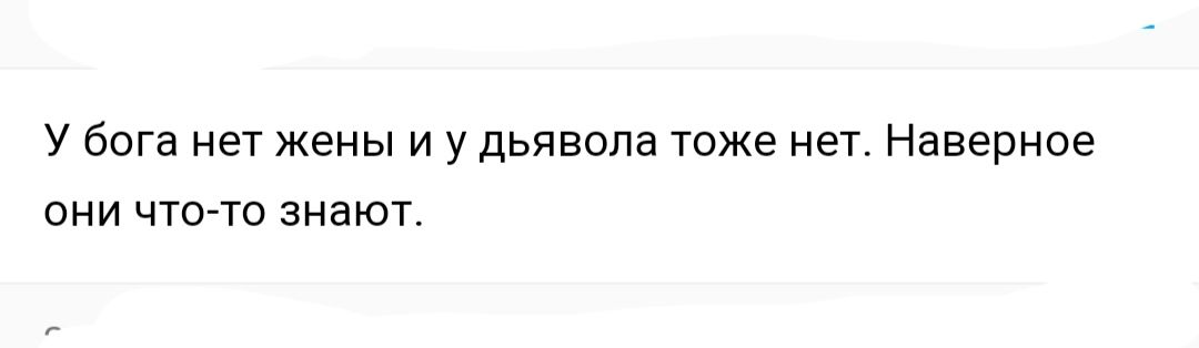 у бога ет жены и у дьяввпа тоже нет Наверное пни что ю знают