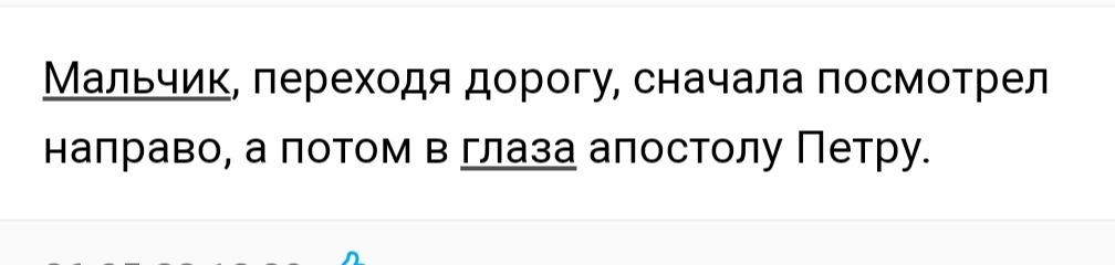 Мальчик переходя дорогу сначала посмотрел направо а потом в глаза апостолу Петру