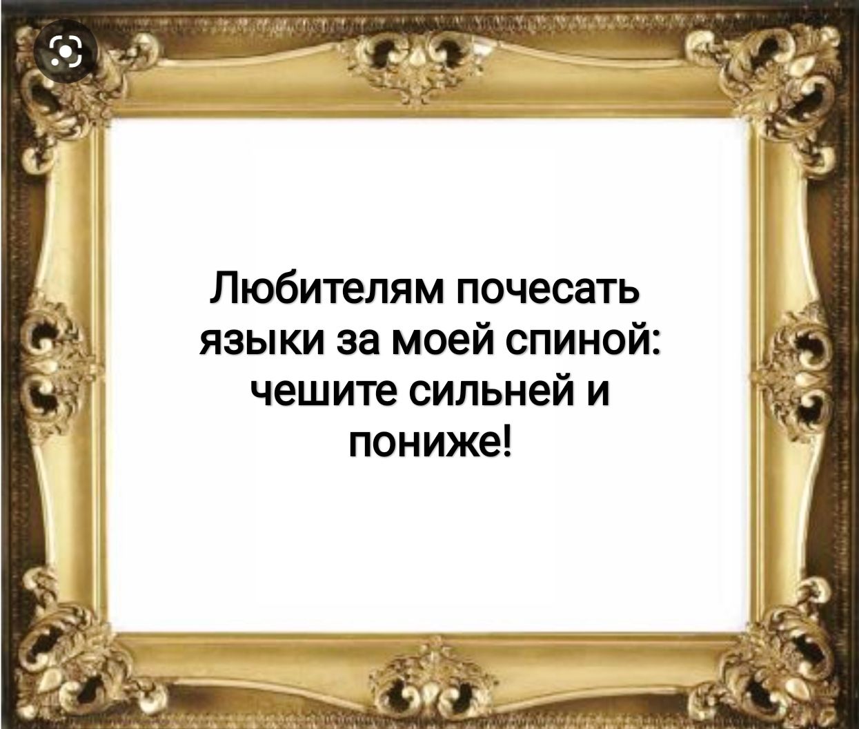 Любителям почесать языки за моей спиной чешите сильней и пониже