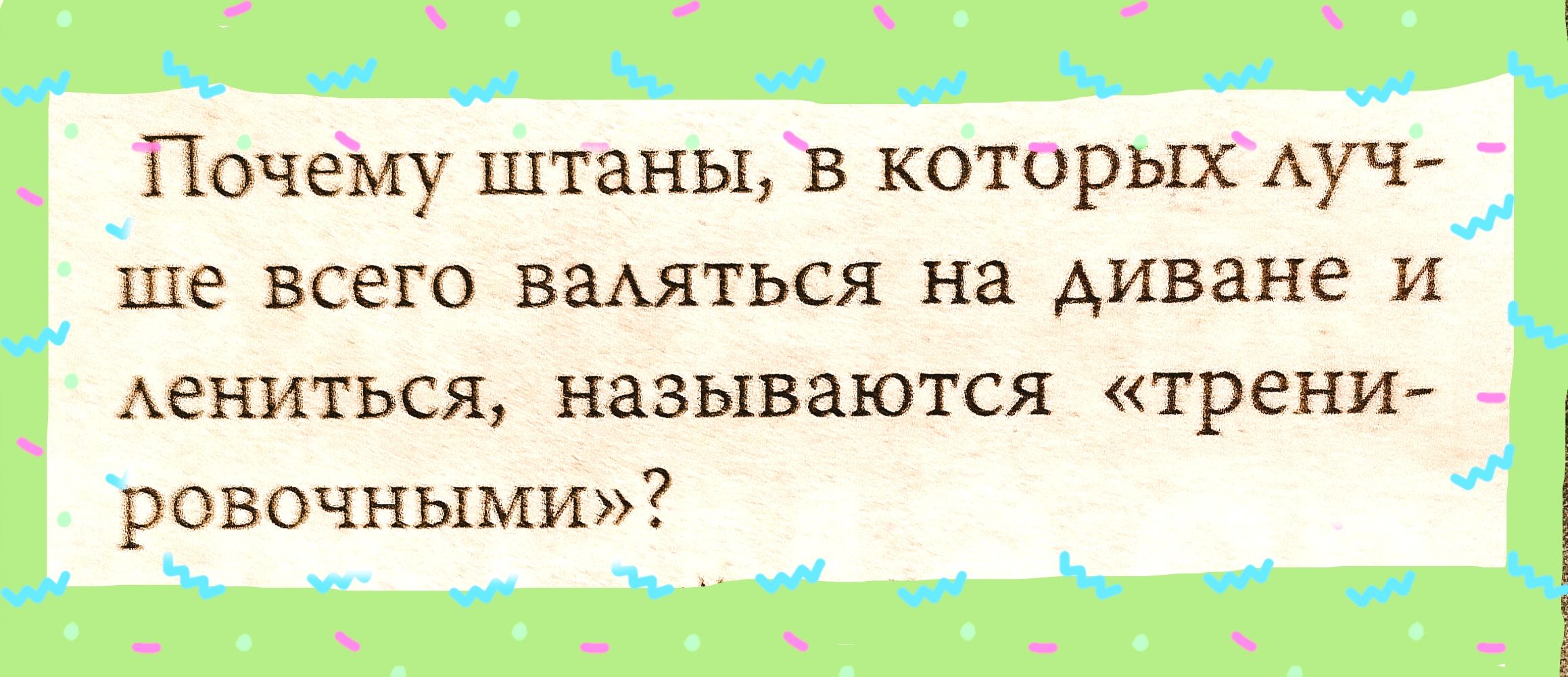 Почему штаны в которыхАуч ше всего ваАяться на диване и Аениться назьшаются трени _ ровочными
