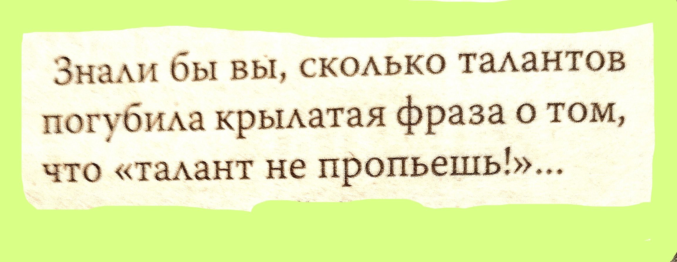 ВНЗ бы ВЫ СКОАЬКО ТЗАЗНТОВ погубима крыма гея фраза о том что таАант не пропьешь