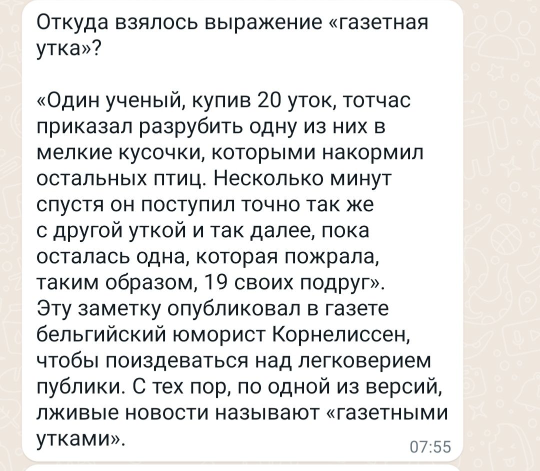 Откуда взялось выражение газетная утка Один ученый купив 20 уток тотчас приказал разрубить одну из них в мелкие кусочки которыми накормил остальных птиц Несколько минут спустя он поступил точно так же с другой уткой и так далее пока осталась одна которая пожрала таким образом 19 своих подруг Эту заметку опубликовал в газете бельгийский юморист Корнеписсен чтобы поиздеваться над лвгковерием публики