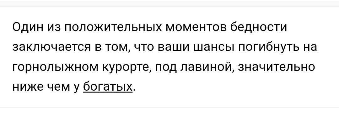 Один из положительных моментов бедности ЗЗКПЮЧЗЕТСЯ В ТОМ ЧТО Ваши шансы ПОГИбНУТЬ на горнолыжном курорте под лавиной значительно ниже чем у богатых