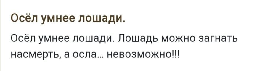 Осёп умнее лошади Осеп умнее лошади Лошадь можно загнать насмерть а оспа невозможно