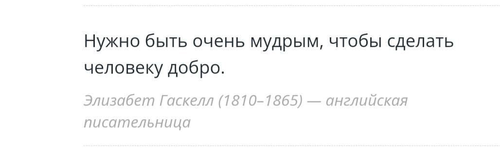 Нужно быть очень мудрым чтобы сделать человеку добро