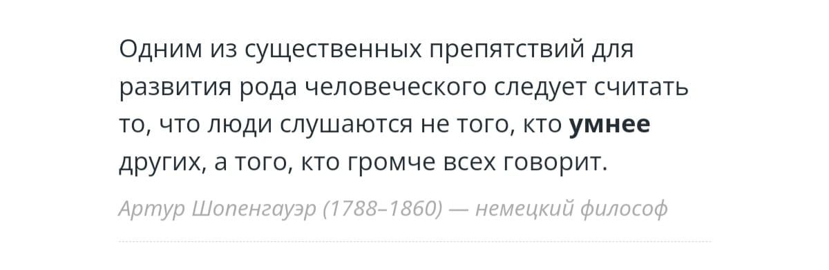 Одним из существенных препятствий для развития рода человеческого итедует считать та что моди слушаются не того кто умнее других а тата кто громче всех говорит