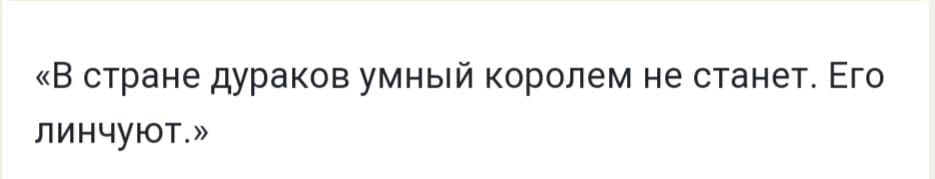 В стране дураков умный королем не станет Его пинчуют