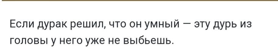 Если дурак решил что он умный эту дурь из головы у него уже не выбьешь