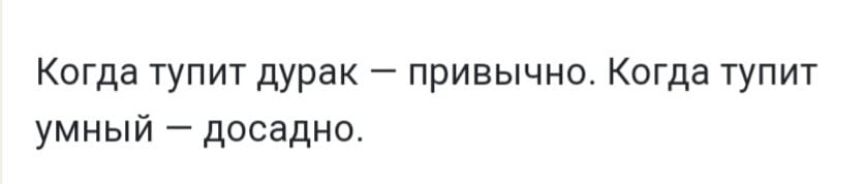 Когда тупит дурак _ привычно Когда тупит умный досадно