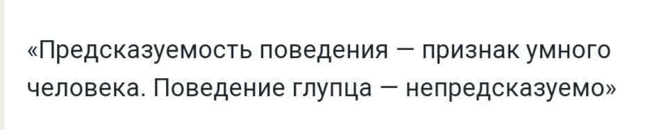 Предсказуемость поведения признак умнсги человека Поведение гпупца непредсказуемо