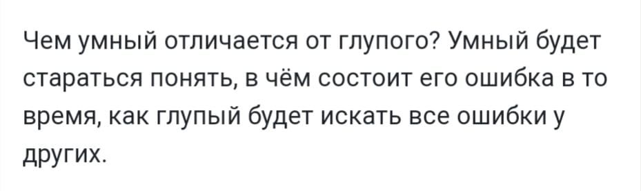 Чем умный отличается от тпупоги7 Умный будет стараться понять в чем состоит его ошибка в то время как глупый будет искать все ошибки у других