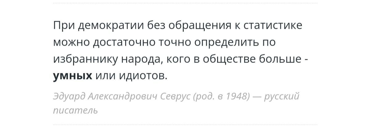 При демократии без обращения к статистике можно депатчмо точно определить по избраннику народа кого в обществе большъ умиык или Идиыов