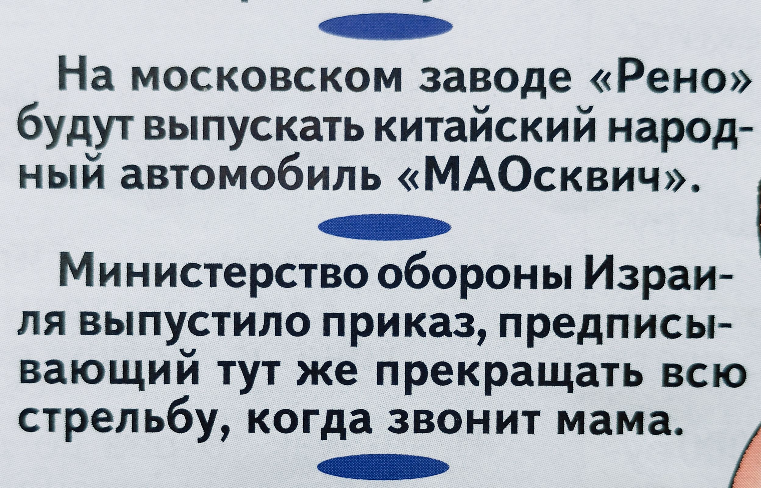 На московском заводе Рено будут выпускать китайский народ ный автомобиль МАОсквич Министерство обороны Израи ля выпустило приказ предписы вающий тут же прекращать всю стрельбу когда звонит мама 4